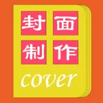 封面一键制作大师 icon