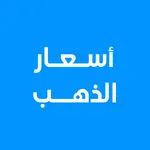 اسعار الذهب اليوم icon