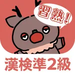 漢検準２級スピード習熟 icon