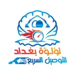 لؤلؤة بغداد للتوصيل السريع icon