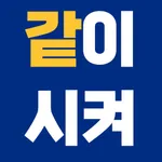 같이시켜 icon