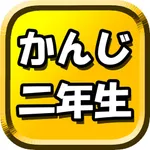 漢字 2年生 icon