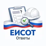 Ответы ЕИСОТ icon