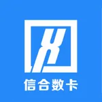 信合数卡 icon