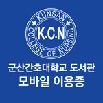 군산간호대학교 도서관 모바일이용증 icon