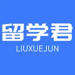 留学君-AI智能选校·出国留学申请指南 icon