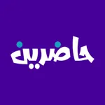 حاضرين - Hadreeen icon