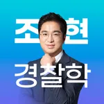 조현 경찰학 OX 문제집 - 경찰공무원 icon