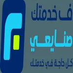 في خدمتك صنايعي icon