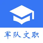 军队文职真题 icon