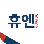 휴엔서비스 icon