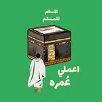 اعملي عمرة icon