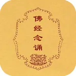 佛经助手-注音版 icon