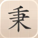 BW Hanzi Writer icon