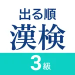漢検3級 出る順問題集 - 漢字検定対策アプリ icon