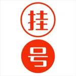 预约挂号通-网上预约全国三甲多点名医京医通挂号 icon