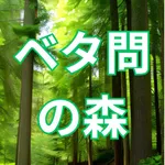 ベタ問の森 icon