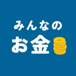 みんなのお金 - ライフプランを作って、充実した人生を icon