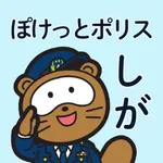 ぽけっとポリス　しが icon