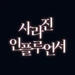 사라진 인플루언서 icon