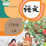 六年级语文上册 - 人教版小学语文 icon
