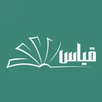 قياسك | محاكي اختبارات قياس icon