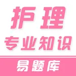 护理专业知识 icon
