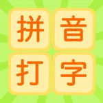拼音打字练习-汉语拼音学习和拼音发音点读 icon