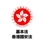 基本法及國安法筆試 2025 icon