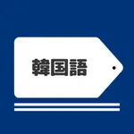 韓国語の単語帳｜ハングル語の暗記カード icon