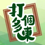 打多個東 icon