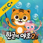 한글이야호2 icon
