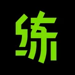 练就-专业健身记录和训练计划 icon