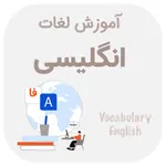آموزش لغات انگلیسی icon