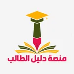 منصة دليل الطالب icon
