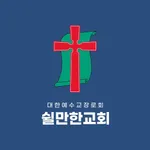 쉴만한교회 icon