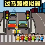 熊孩子过马路-指挥孩子们过马路 icon
