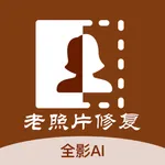 AI老照片修复-全影&旧照相片修复 icon