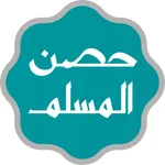 حصن المسلم - أذكار المسلم icon