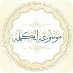 موسوعة الكلمة icon