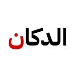 الدكان - حلويات وضيافة icon