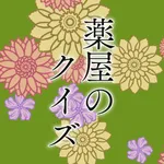 アニメクイズ検定 for 薬屋のひとりごと icon