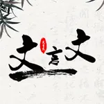 文言文翻译--古文言文古汉语诗词翻译器 icon