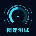 测网速-善野手机网速检测&网络测试加强版 icon