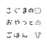 こぐまのおやつとごはん icon