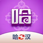 哈汉翻译君 icon
