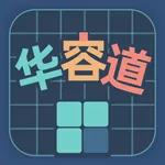 华容道训练 - 提升逻辑与脑力 icon