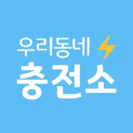 우리동네 충전소 icon