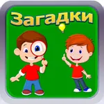 Лучшие загадки - Угадай слова icon