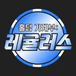 홀덤 가계부 : 레귤러스 icon